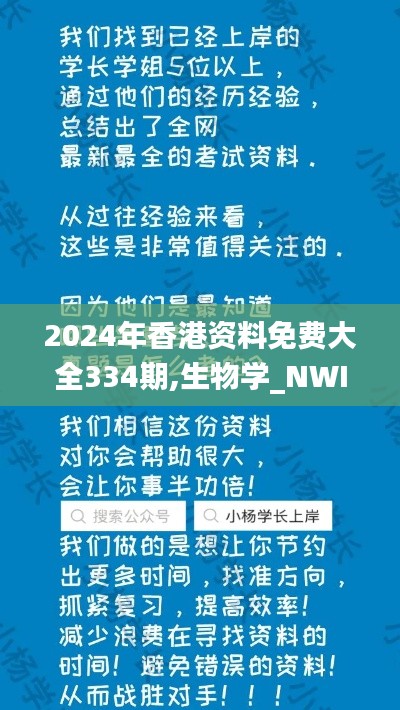 2024年香港资料免费大全334期,生物学_NWI5.79