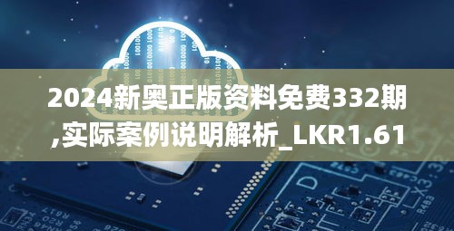 2024新奥正版资料免费332期,实际案例说明解析_LKR1.61