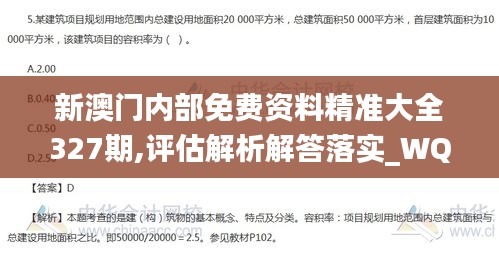 新澳门内部免费资料精准大全327期,评估解析解答落实_WQN5.73