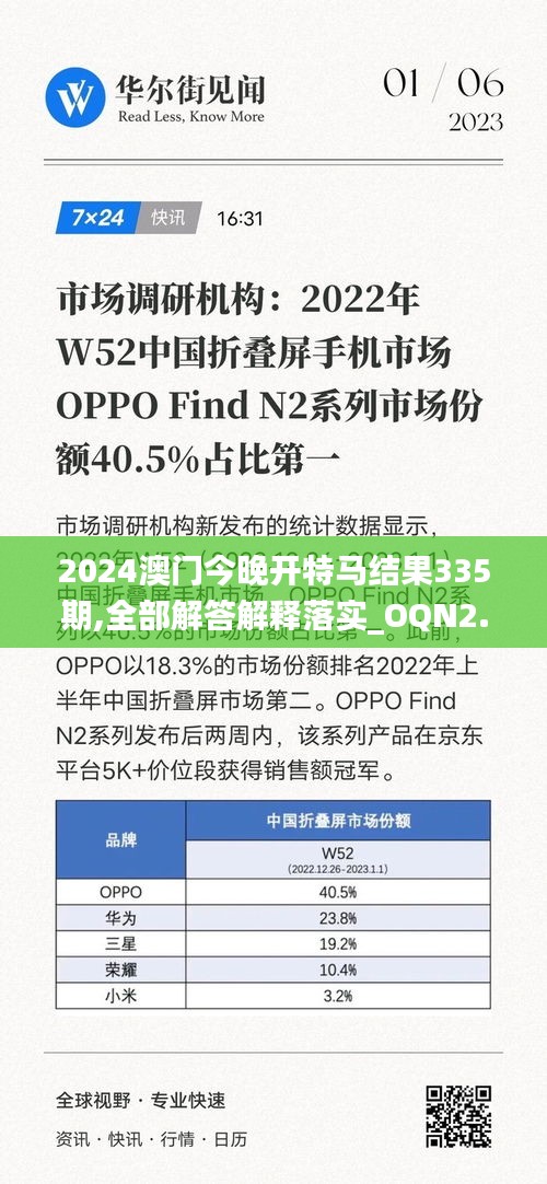 2024澳门今晚开特马结果335期,全部解答解释落实_OQN2.67