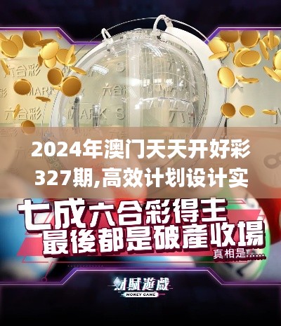 2024年澳门天天开好彩327期,高效计划设计实施_MVV3.39