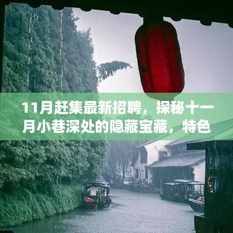 十一月赶集特色招聘探秘，小巷深处的隐藏宝藏与奇妙小店招聘之旅