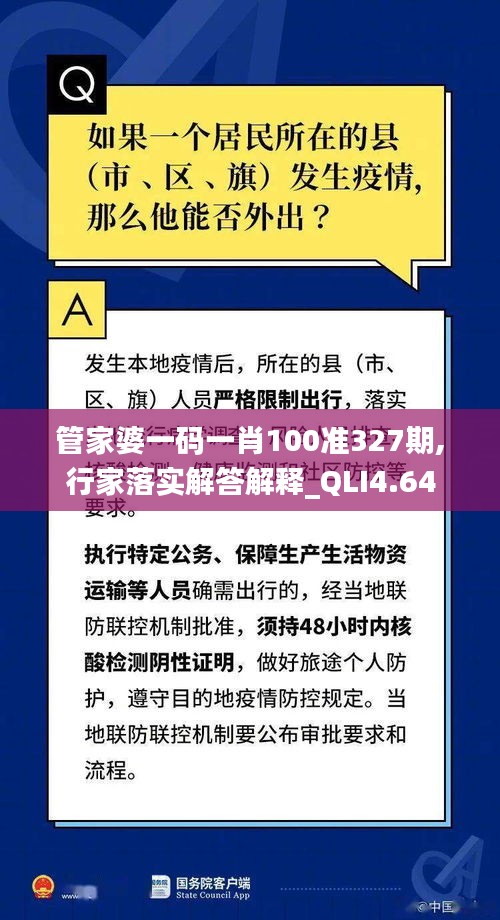管家婆一码一肖100准327期,行家落实解答解释_QLI4.64