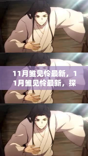 探索热门话题与情感交汇点，最新雏见怜热议解析