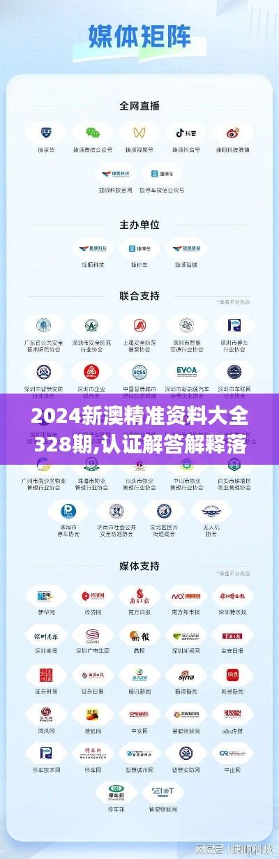 2024新澳精准资料大全328期,认证解答解释落实_QSP3.59