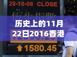 揭秘历史上的11月22日香港彩票背后的故事与最新趋势分析