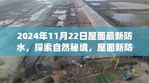 探索自然秘境，屋面新防水之旅，寻找内心的宁静与微笑（2024年最新防水技术）