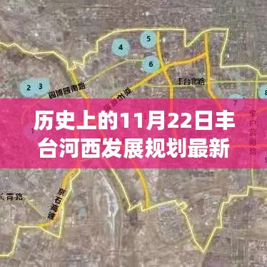 历史上的11月22日丰台河西发展规划最新进展深度评测与评估报告揭秘新动态