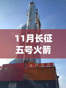 揭秘长征五号火箭十一月最新动态，启程心灵与自然的美景之旅