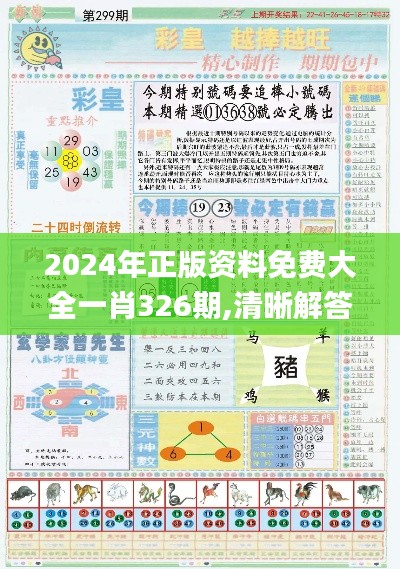 2024年正版资料免费大全一肖326期,清晰解答解释落实_DSH1.67