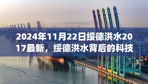 揭秘，绥德洪水背后的科技奇迹与高科技防洪神器新功能体验