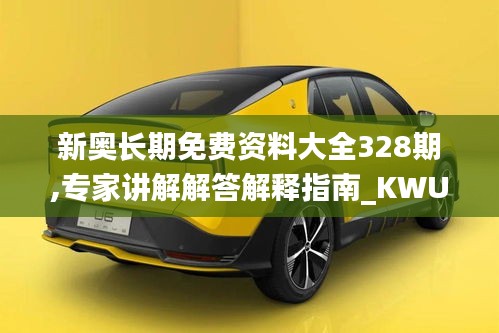 新奥长期免费资料大全328期,专家讲解解答解释指南_KWU6.38