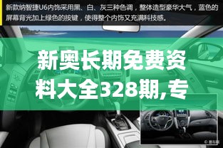 新奥长期免费资料大全328期,专家讲解解答解释指南_KWU6.38
