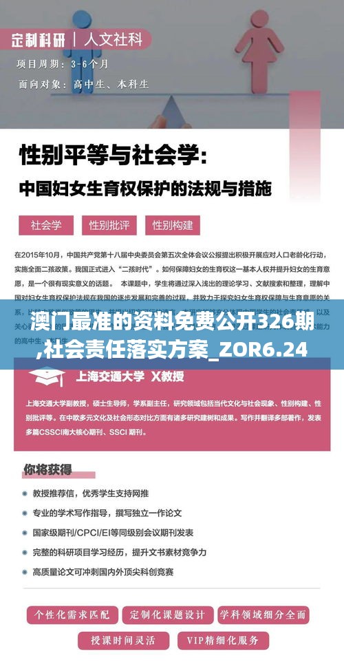 澳门最准的资料免费公开326期,社会责任落实方案_ZOR6.24