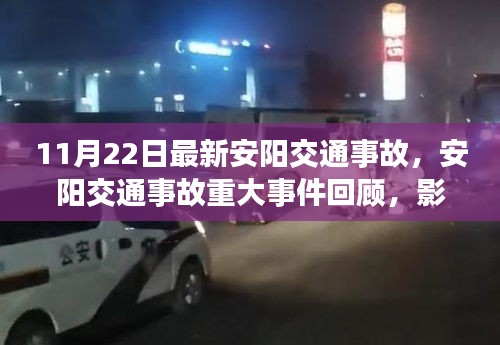 安阳交通事故重大事件回顾，影响与启示（11月22日最新）