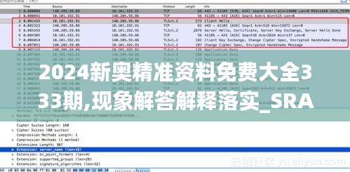 2024新奥精准资料免费大全333期,现象解答解释落实_SRA1.30