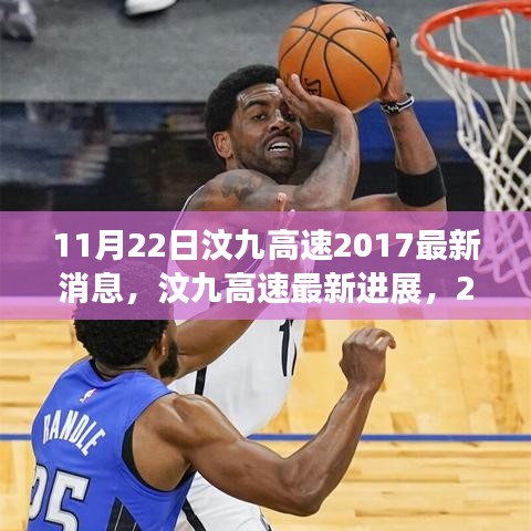 汶九高速最新进展，里程碑时刻的更新消息（2017年11月22日）