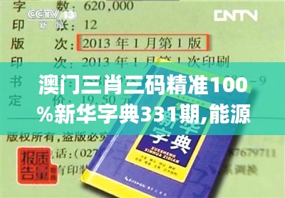 澳门三肖三码精准100%新华字典331期,能源动力_DIA1.54