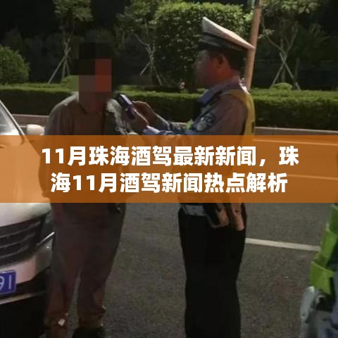 珠海11月酒驾新闻热点解析，最新资讯与事件回顾