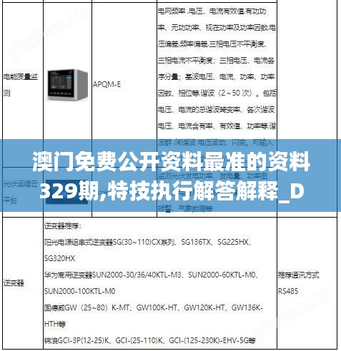 澳门免费公开资料最准的资料329期,特技执行解答解释_DPV6.76