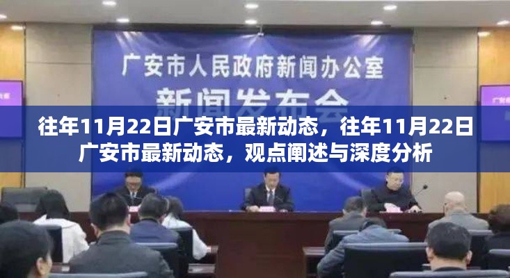往年11月22日广安市最新动态深度解析与观点阐述