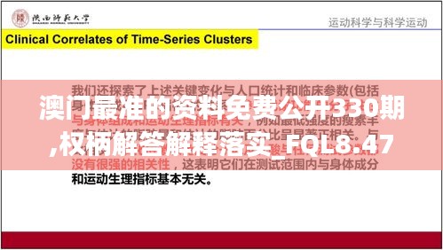 澳门最准的资料免费公开330期,权柄解答解释落实_FQL8.47