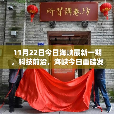 海峡今日重磅揭秘，科技前沿新品揭秘，重磅科技新品发布日