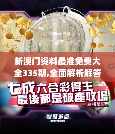 新澳门资料最准免费大全335期,全面解析解答解释现象_BYK4.10
