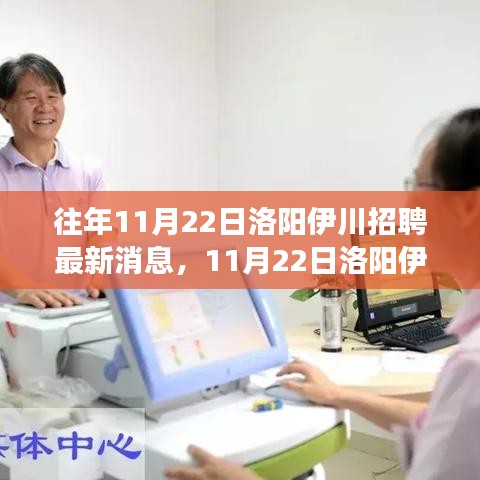 11月22日洛阳伊川招聘最新消息，职场旅行的宁静与平和之旅招聘启事