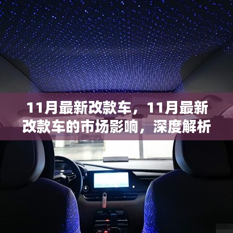 深度解析，11月最新改款车及其对市场的影响