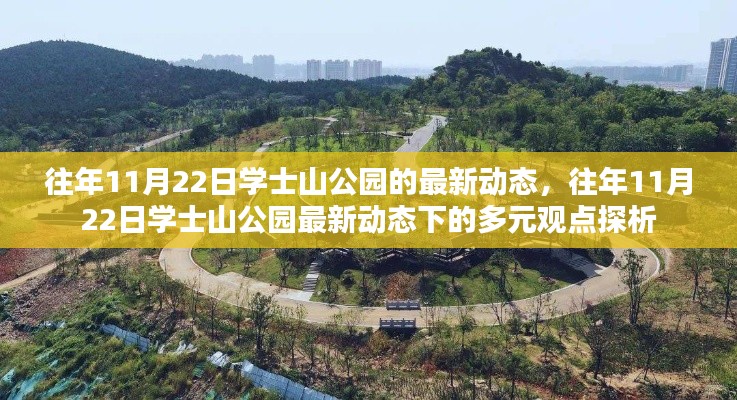 往年11月22日学士山公园动态更新与多元观点探析
