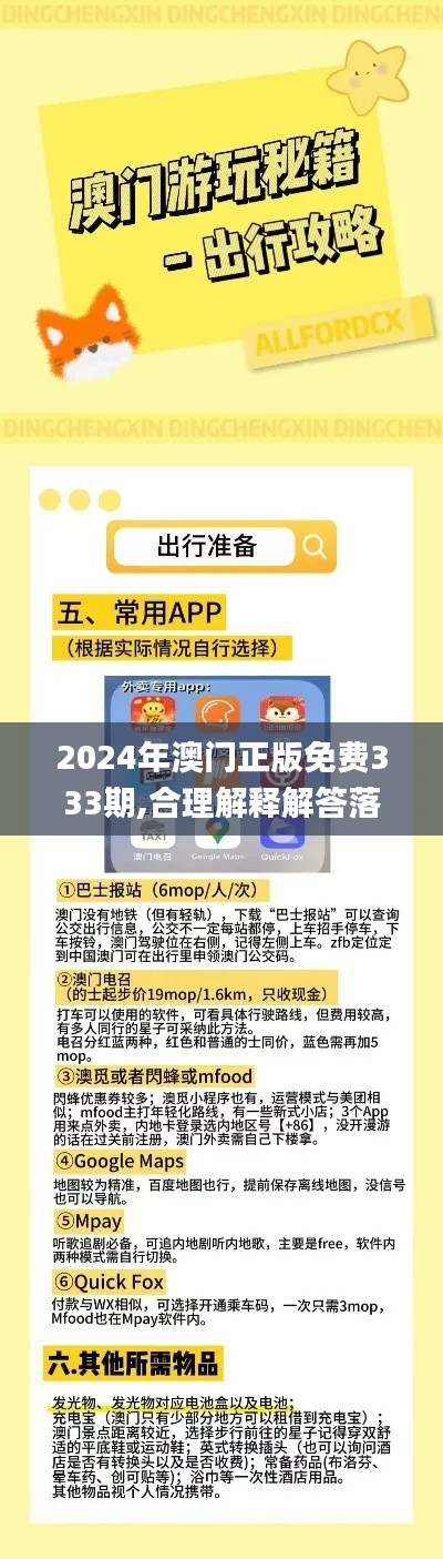 2024年澳门正版免费333期,合理解释解答落实_PHX8.52