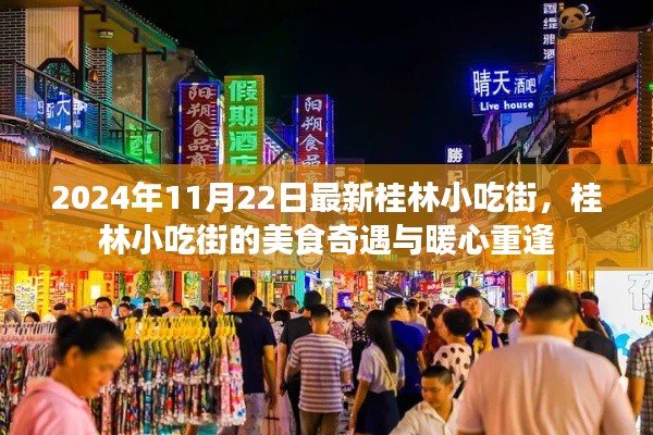 桂林小吃街的美食奇遇与暖心重逢记，2024年最新探访