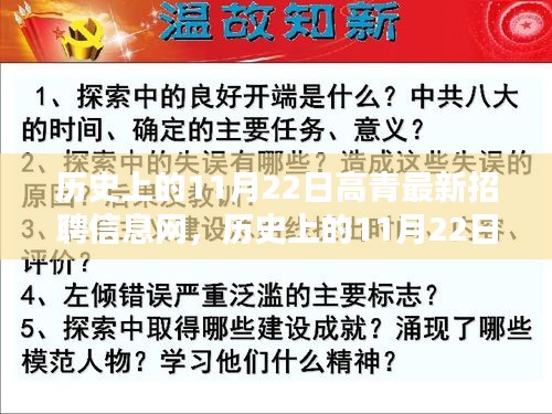 探寻高青最新招聘信息网的历史演进之路，纪念历史上的11月22日招聘发展里程碑