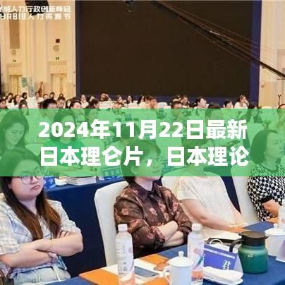 2024年日本理论片新篇章，深远影响与最新动态