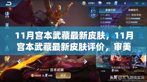 审美变迁下的英雄重塑——宫本武藏最新皮肤评价与解析