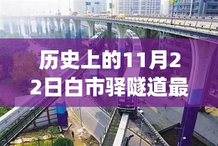 揭秘历史上的11月22日白市驿隧道最新进展重磅消息揭秘
