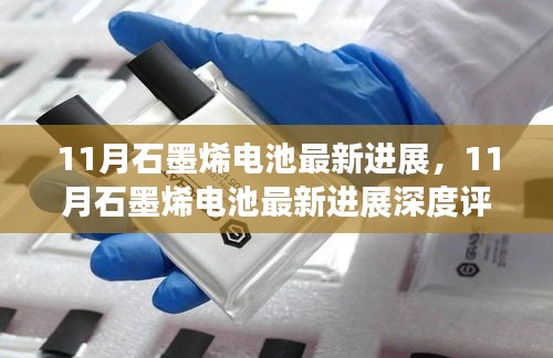 石墨烯电池最新进展深度解析，评测与介绍，掌握未来能源科技趋势