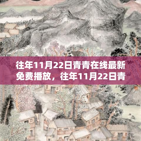 往年11月22日青青在线最新免费播放及其平台评测