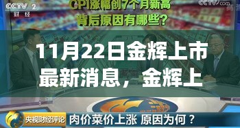 金辉上市最新动态,秋日惊喜派对背后的温馨故事,即将迎来上市里程碑