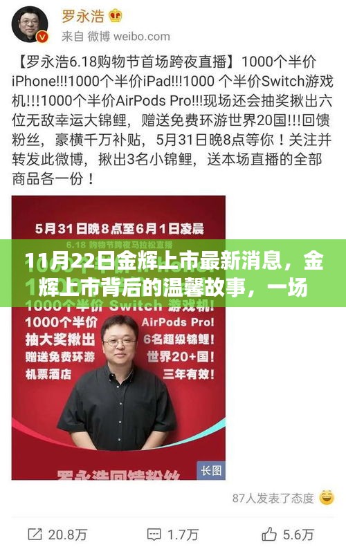 金辉上市最新动态,秋日惊喜派对背后的温馨故事,即将迎来上市里程碑