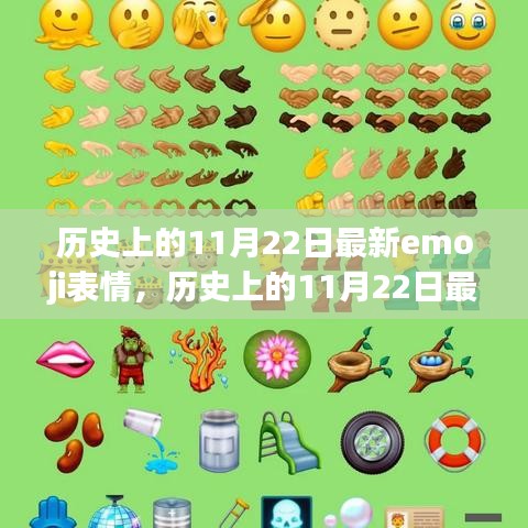 历史上的11月22日最新emoji表情详解与评测指南