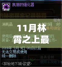 11月林霄之上最新，林霄之上新探秘，11月最新任务攻略与技能学习指南（初学者与进阶用户共融）