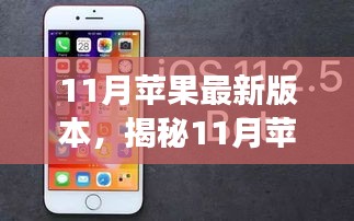 揭秘11月苹果最新版本，功能升级与体验优化详解