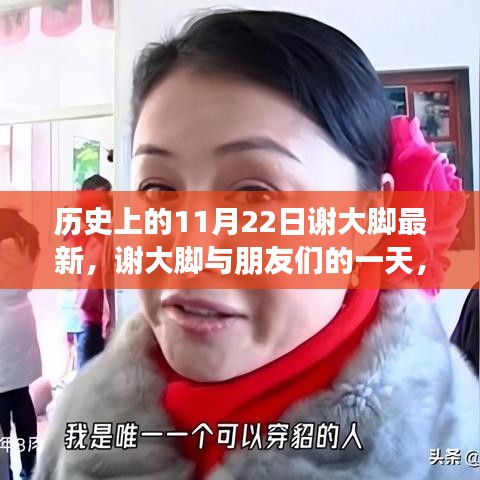 历史上的温馨回忆，谢大脚与朋友们的一天最新动态