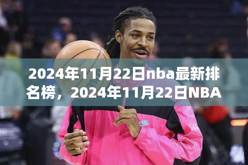2024年11月22日nba最新排名榜，2024年11月22日NBA最新排名榜深度评测与介绍