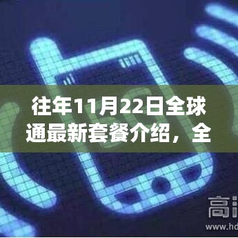 全球通最新套餐指南，11月22日特别优惠介绍与选择建议