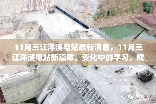 11月三江洋溪电站新进展，变化中学习，成就与自信的源泉