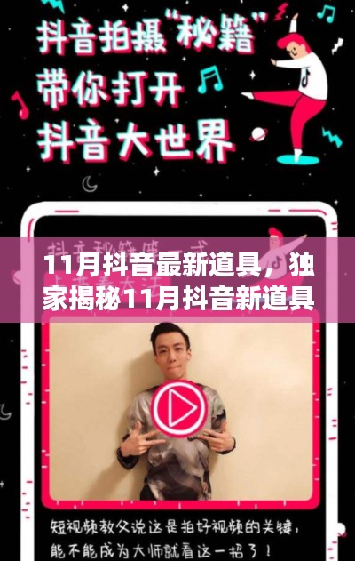 揭秘独家道具！玩转潮流前沿，引领抖音新风潮！