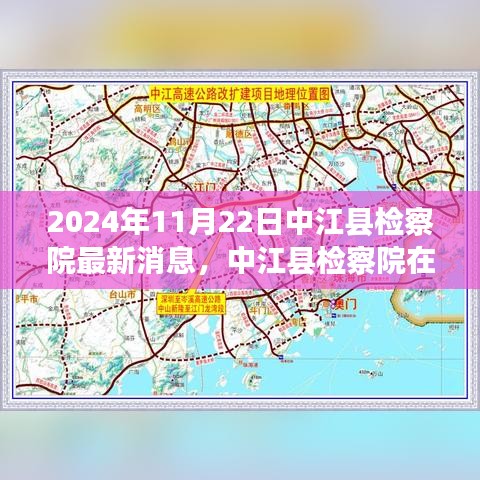中江县检察院最新动态，变革中前行，深度解析最新消息